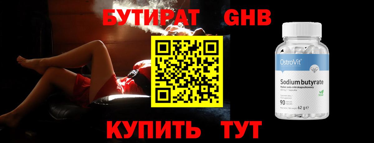 БУТИРАТ GHB  Вход с VPN  Краснокаменск 