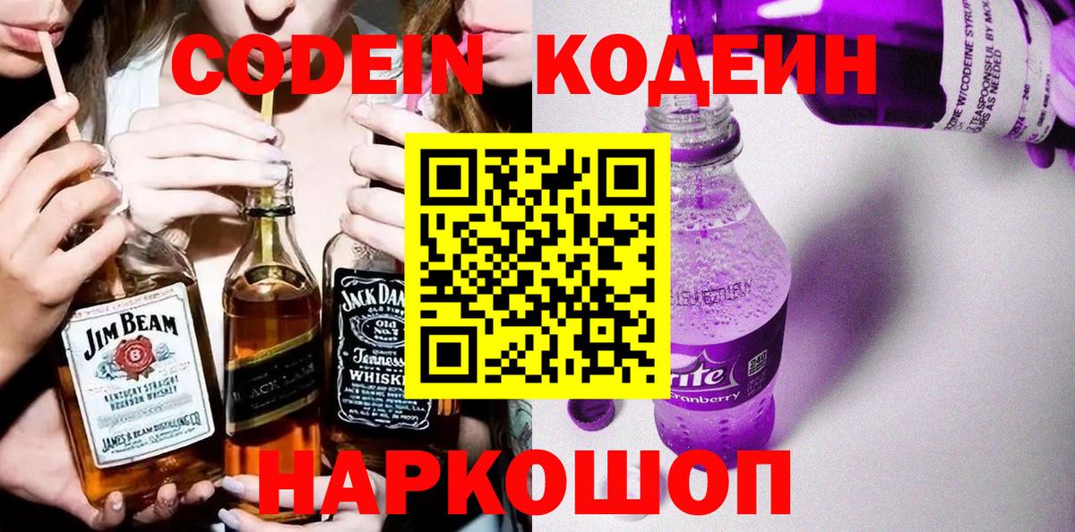 Кодеиновый сироп Lean напиток Lean (лин)  Краснокаменск  Кодеиновый сироп Lean Purple Drank 