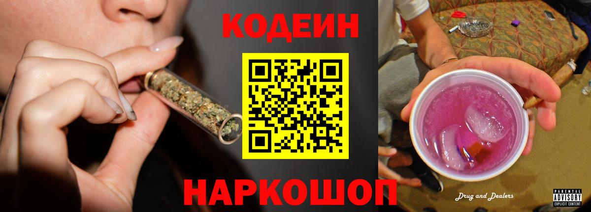 Кодеин Purple Drank  Вход с VPN  Кодеиновый сироп Lean Purple Drank  Краснокаменск 